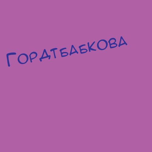 Гордтбабкова