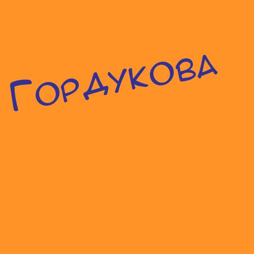 Гордус