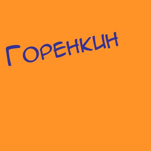 Горенчук