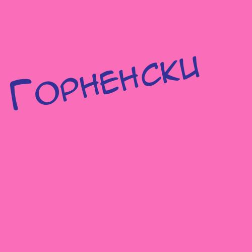 Горнинг