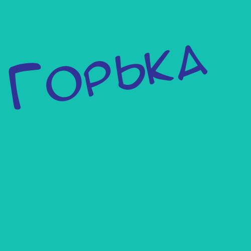 Горьканова