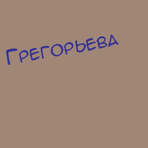 Грегорьева