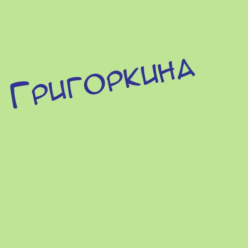 Григорович