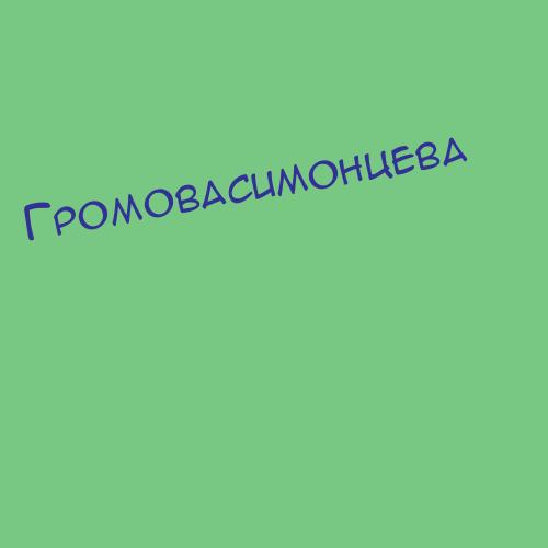 Громовасимонцева
