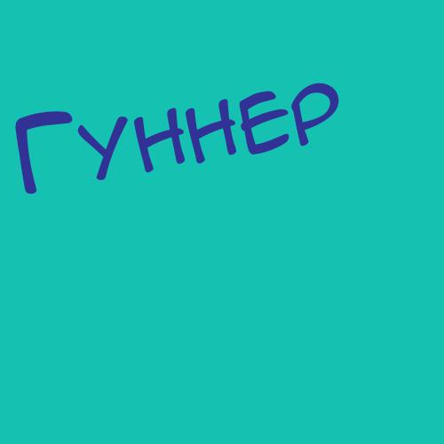 Гунтаишвили