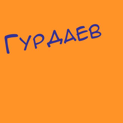 Гурджиян