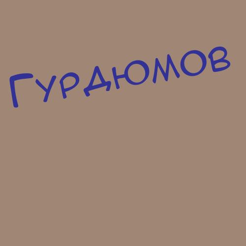 Гурджибэк