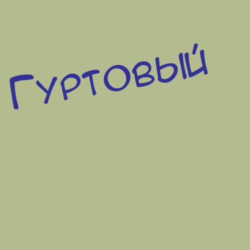 Гуртуева