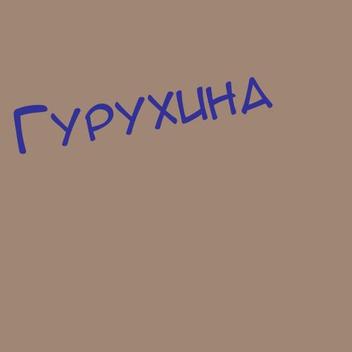 Гурулв