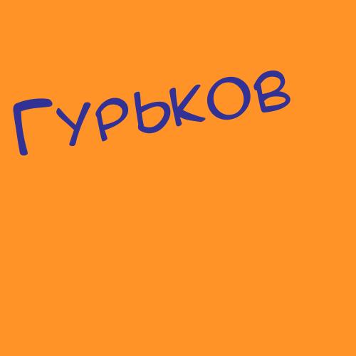 Гураевский