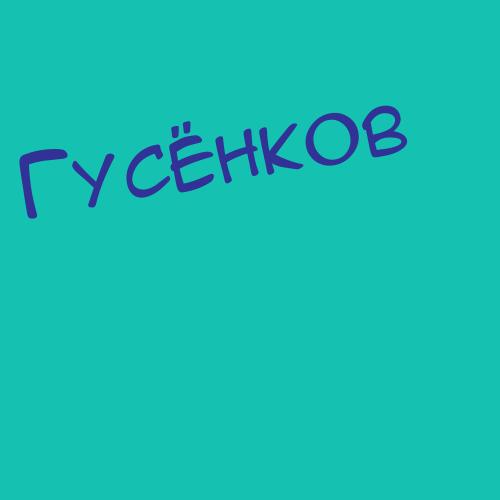 Гусефф