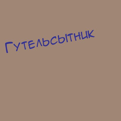 Гутельсытник