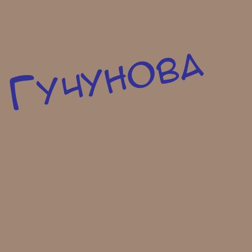 Гучунова