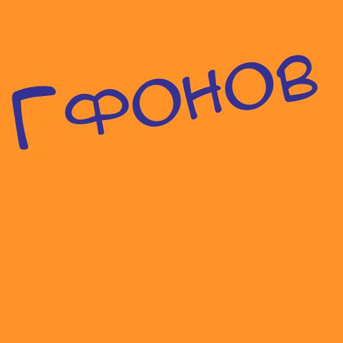 Гфонов