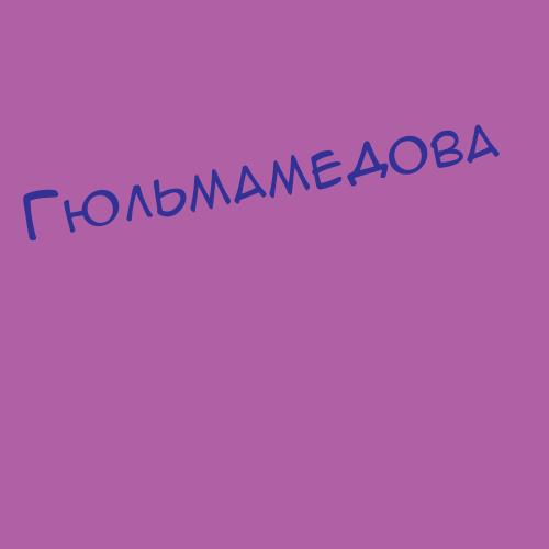 Гюльмамедова