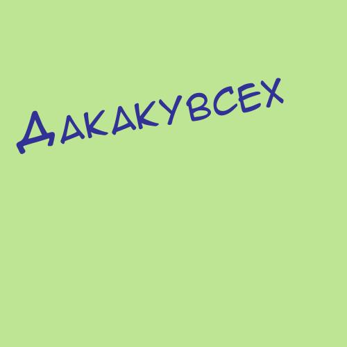 Дакакувсех