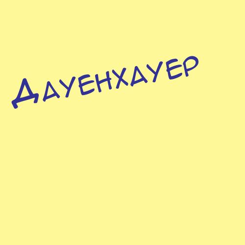 Дауенхауер