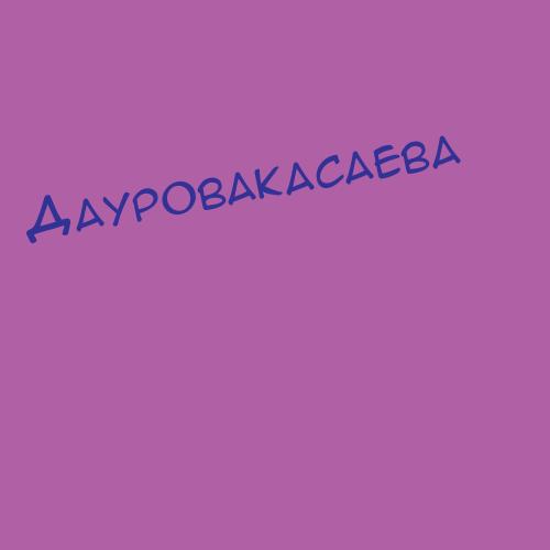 Дауровакасаева