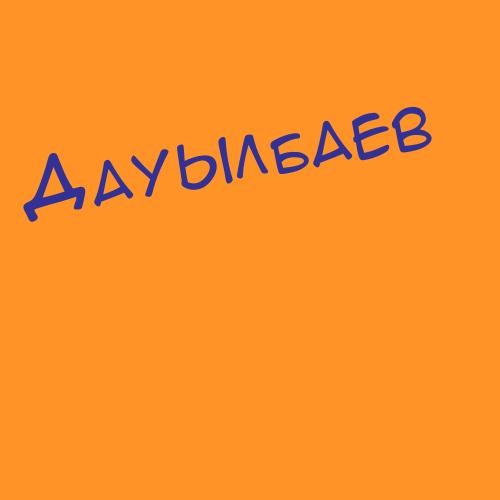 Дауылбаев