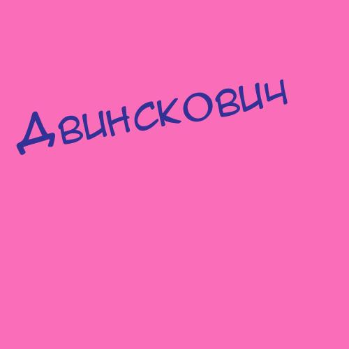 Двинска