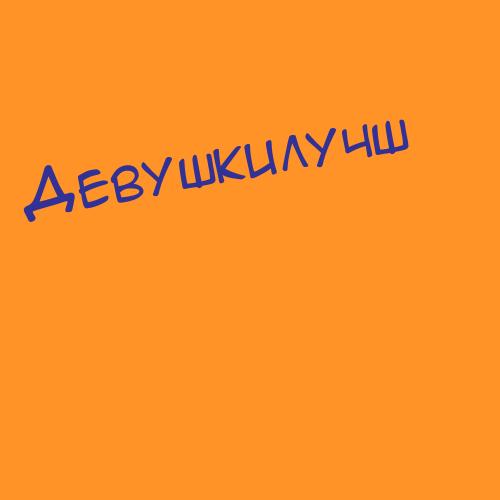 Девушекзасекунд