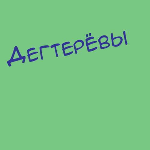 Дегтерёв