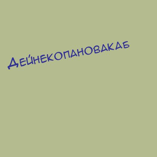 Дейнекопановакаб