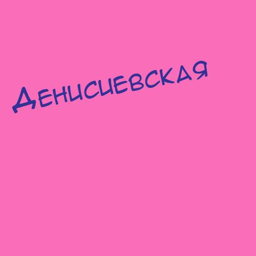 Денисиевская