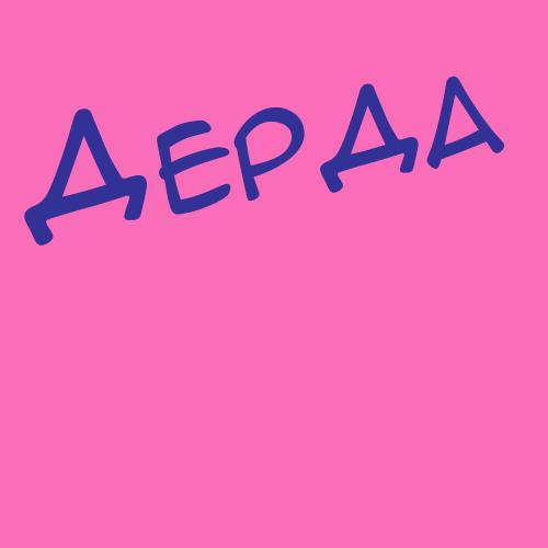 Дердий