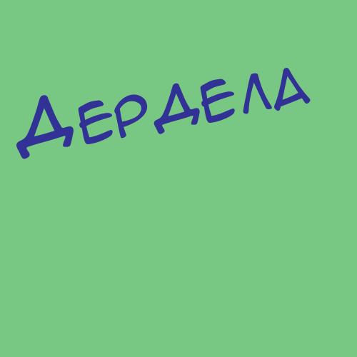 Дердн