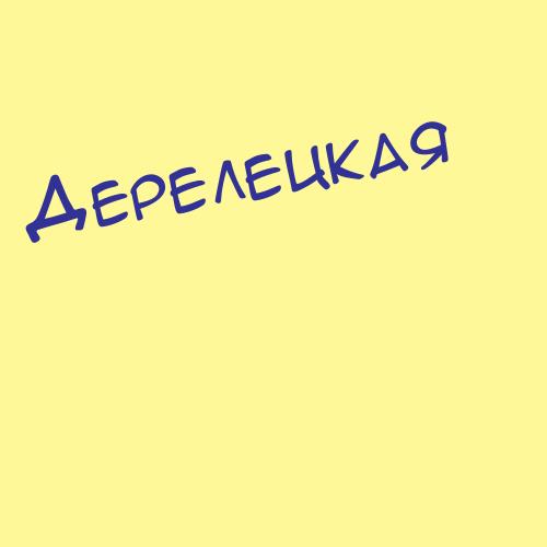 Дерелецкая