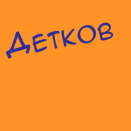 Детенюк