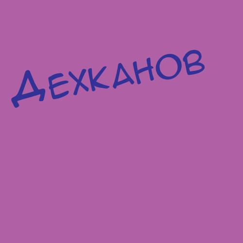 Дехканов