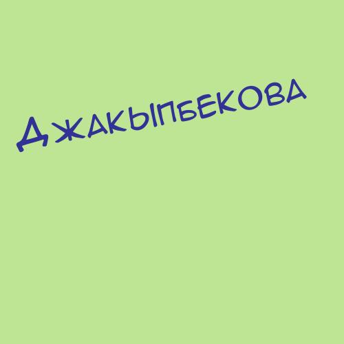 Джакыпбекова