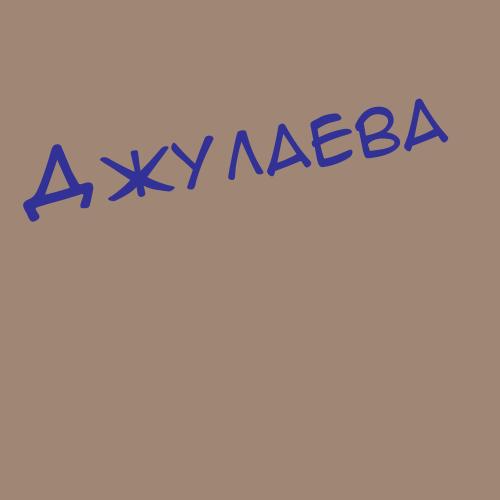 Джулан