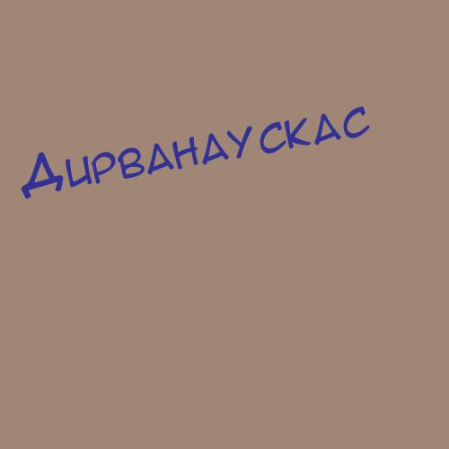 Дирванаускас