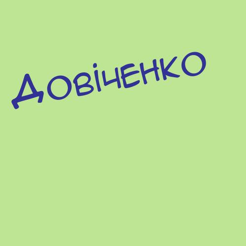 Довіченко