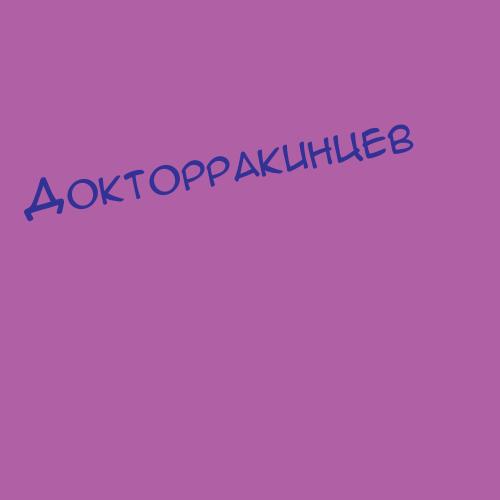 Докторракинцев