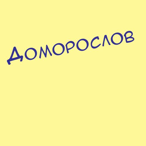 Доморад