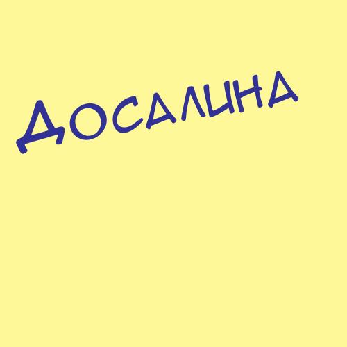 Досалиев