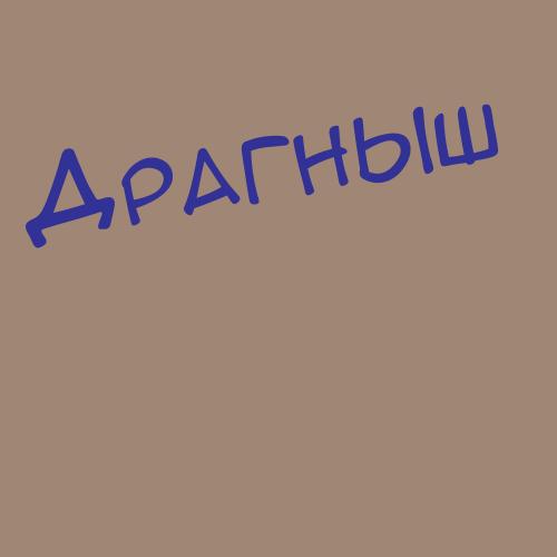 Драбенок