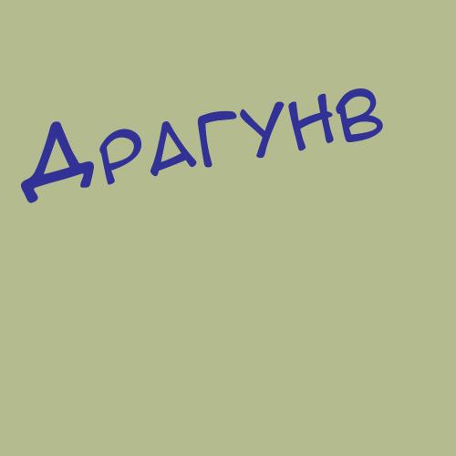 Драгунованечас