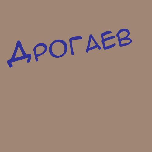 Дробат