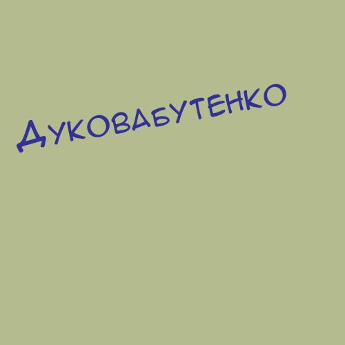 Дуковабутенко