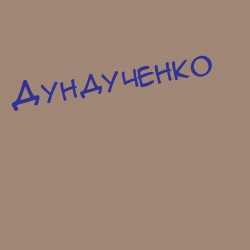 Дундученко