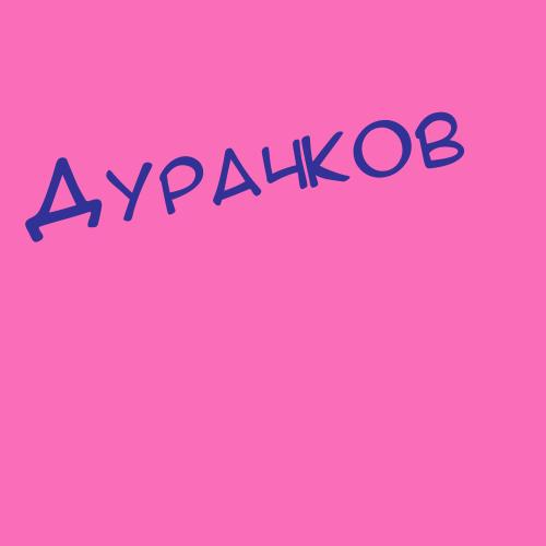 Дуравлев