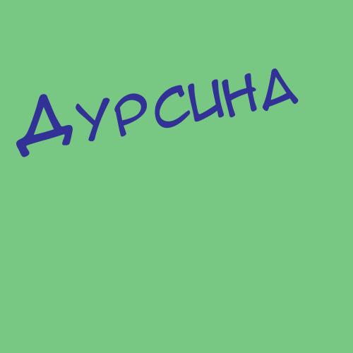 Дуругина