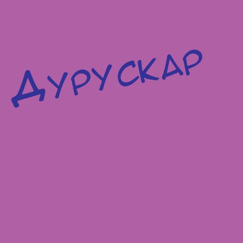 Дурушев