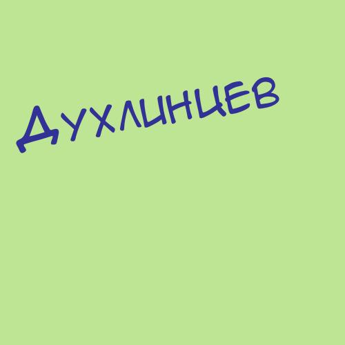 Духлинцева