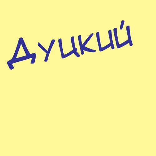 Дуцкий